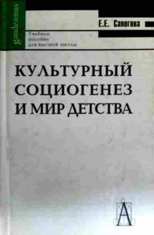 Книга Сапогова Е.Е. Культурный социогенез и мир детства, 11-16686, Баград.рф